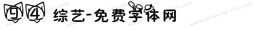 94 综艺字体转换